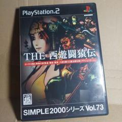 《説明書なし❗》PS2 SIMPLE2000シリーズ THE 西遊闘猿伝 激レア