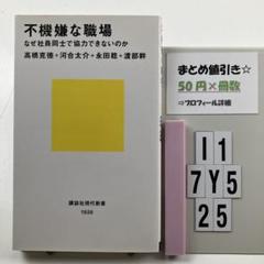 不機嫌な職場 なぜ社員同士で協力できないのか I1-5Y7.25