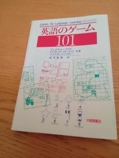 英語のゲーム 101