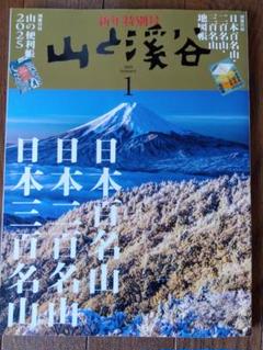 【美品!!/箱配送】山と渓谷 2025年1月号 新年特別号 永久保存版 特別付録 山と溪谷 2025年1月号「日本百名山 日本二百名山 日本三百名山