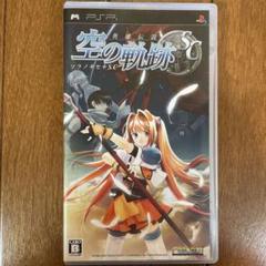 psp 英雄伝説　空の軌跡SC