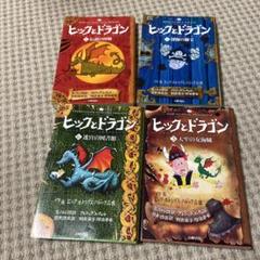 ヒックとドラゴン　1、2、3、6
