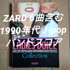LADIES VOICE Collection バンドスコア ★ZARD LADIES VOICE Collection バンドスコア ☆ZARD - メルカリ