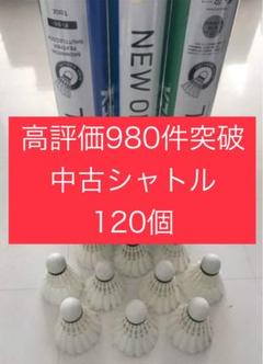 バドミントン シャトル360個 ニューオフィシャル 他 美品有練習