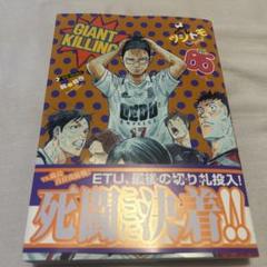 ジャイアントキリング GIANT KILLING 全巻 全65巻 初版多数 GIANT KILLING(65) (モーニングKC) | ツジトモ, 綱本 将也 |本