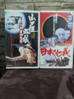日本極道史 さらば仁義　2本セット【VHSビデオ 非売品】 日本極道史 さらば仁義 2本セット【VHSビデオ 非売品】 - メルカリ