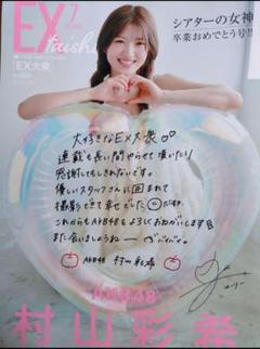 ◆yuppi◆EX大衆12月号応募券 EX大衆12月号 読者全員サービス応募券 応募用紙 払込取扱票 奥田
