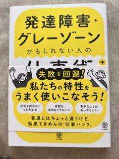 発達障害・グレーゾーンかもしれない人の仕事術