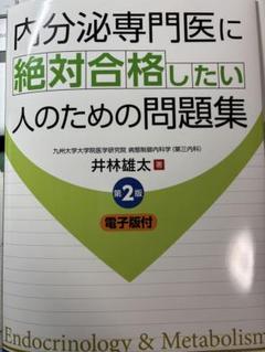 内分泌専門医問題集 第2版