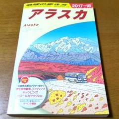 地球の歩き方　アラスカ 2017～2018年版