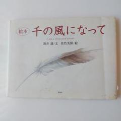 千の風になって : 絵本