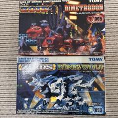 ゾイド ディメトロドン ケーニッヒウルフ まとめ売り 内袋未開封