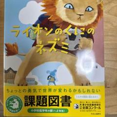 ライオンのくにのネズミ