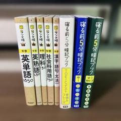 高校入試ランク順シリーズ＋寝る前5分暗記ブック　セット8冊