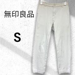 ［無印良品］カジュアルパンツ　オフホワイトSサイズ