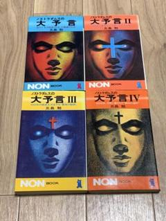 ノストラダムスの大予言 1-3+5巻 4冊セット ＜ノン・ブック