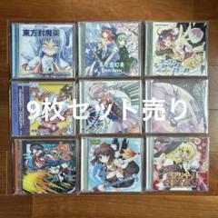 東方Project　CDセット（9枚） 2025年最新】東方 cd セットの人気アイテム - メルカリ