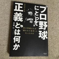 プロ野球にとって正義とは何か 増補改訂版のサムネイル