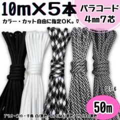 パラコード　ハンドメイド　50ｍ　黒　白　千鳥　螺旋　モザイク　リード　首輪　犬