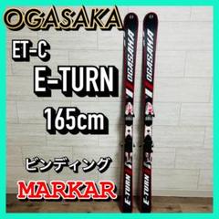 オガサカ OGASAKA ET-C E-TURN 165cm 調整ビン付