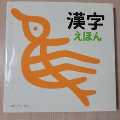 漢字えほん