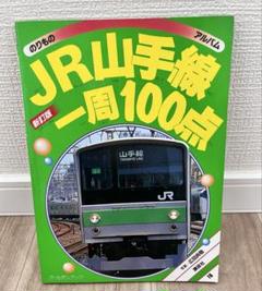 レア本　JR山手線一周100点　鉄道写真