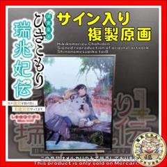 ひきこもり瑞兆妃伝 サイン入り複製原画 しののめすぴこ toi8 ひきこもり瑞兆妃伝 サイン入り複製原画 しののめすぴこ toi8