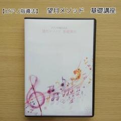 ピアノ指導法望月メソッド基礎講座 DVD