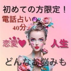 初めての方限定！電話占い40分 お悩み！ごゆっくりご相談