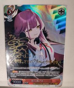 カヨコSP＋便利屋68　陸八魔アル　名刺風カードスリーブ　ヴァイスシュヴァルツ カヨコSP＋便利屋68 陸八魔アル 名刺風カードスリーブ ヴァイス