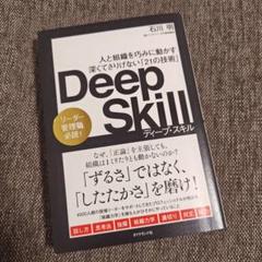 Deep Skill ディープ・スキル