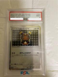 【PSA9】ポンチョを着たイーブイ ブラッキー プロモ 141/SM-P 鑑定品 ポンチョを着たイーブイ(ブラッキー)(141/SM-P) | プロモ