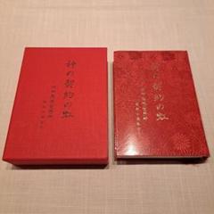 崇教真光　神の契約の虹　岡田恵珠師　御教示選集Ⅲ m41331254860_1.jpg?1730575445