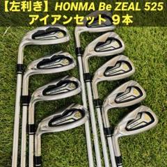 【左利き】HONMA Be ZEAL 525 アイアンセット ９本