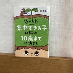 ちゃんと集中できる子の脳は10歳までに決まる