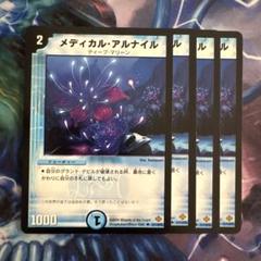 デュエルマスターズ メディカル・アルナイル 2025年最新】メディカルアルナイルの人気アイテム - メルカリ