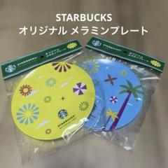 STARBUCKSオリジナル メラミンプレート