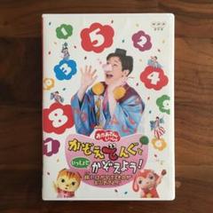 NHKおかあさんといっしょ かぞえてんぐといっしょにかぞえよう!~旅にはかぞえ…