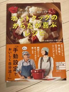 ホットクックのからだが喜ぶレシピ 切って入れるだけ、毎日ヘルシー!
