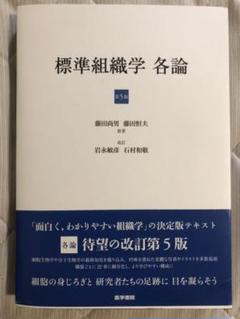 標準組織学 各論 第5版