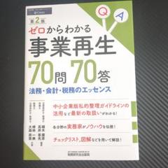 ゼロからわかる事業再生 70問 70答 第2版