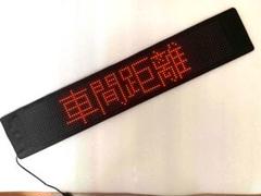 ★レア？未使用 残１★新LEDサインボード（パトサイン風）あおり運転抑止などに！ ☆レア？未使用 残1☆LEDサインボード（パトサイン風）あおり