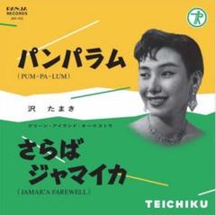 2025年最新】沢たまき レコードの人気アイテム - メルカリ