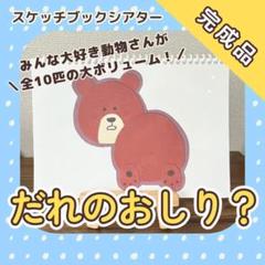 【完成品】『だれのおしり？』スケッチブックシアター　7191