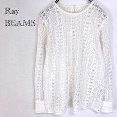 ＊レイビームス 長袖ブラウス レーストップス 重ね着 春服トップス フェミニン