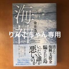 海神 染井為人著 文藝春秋