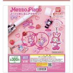 るんるんメゾピアノおまとめ３点セット 857383645154_2.jpg