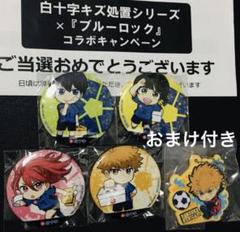 人気商品の再入荷情報をお届け！ ブルーロック 白十字 ブルロ 缶バッジ 缶バッチ 潔 蜂楽 千切 國 ピンズ・ピンバッジ・缶バッジ