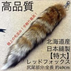 特大 レッドフォックス 赤狐 毛皮尻尾 リアルファーキーホルダー