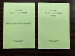 セルフトレーニング問題集 2022年・2023年 2025年最新】セルフトレーニング問題 2023の人気アイテム - メルカリ